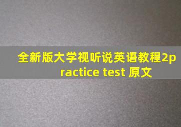 全新版大学视听说英语教程2practice test 原文